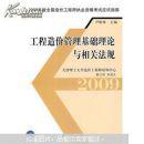 2009年版全国造价工程师执业资格考试应试指南：工程造价管理基础理论与相关法规