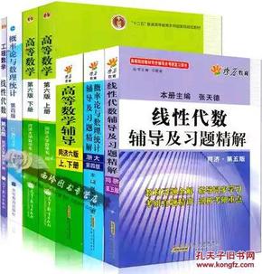 高等数学同济六版+线性代数同济五版+概率论全套7本或8本