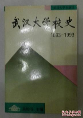 武汉大学校史（1893--1993）  C13