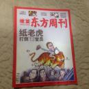 瞭望东方周刊2008年第28期（封面：纸老虎打倒13官员）