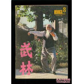 武林1983-8【总23
期】