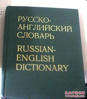 俄英词典（РУССКО-АНГЛИЙСКИЙ СЛОВАРЬ）RUSSIAN-ENGLISH DICTIONARY