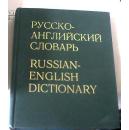 俄英词典（РУССКО-АНГЛИЙСКИЙ СЛОВАРЬ）RUSSIAN-ENGLISH DICTIONARY