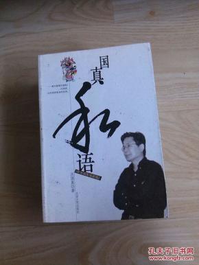 国真私语