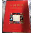 八闽新风_福建省精神文明建设巡礼（摄影画册.8开精装本）仅印1千册