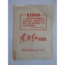 老旧《东方红照相馆相片袋》有毛主席语录