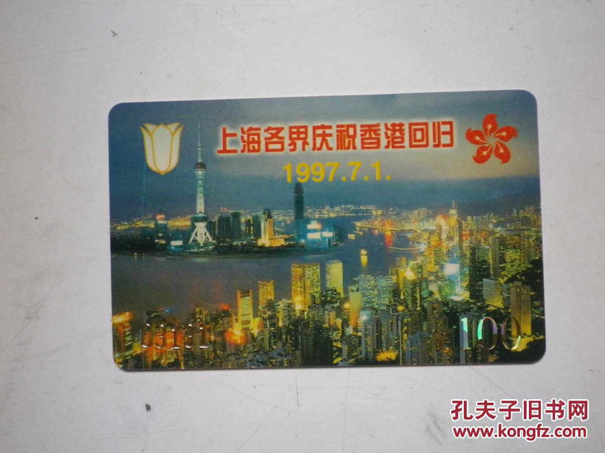 上海各界庆祝香港回归   特制纪念磁卡  面值100元   外滩.东方明珠图案