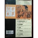 传奇故事（上旬刊） 2008年第7期（总第320期）  近九五品