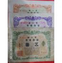 富国债券   第二回第三回合售  康德9年--10年