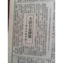 东北日报1948年7月21日，我克定兴歼敌近一师，兖州之役俘敌一军长，豫东克杞县歼敌二百，附地图，反对经验主义，东北、内蒙两地银行开始建立汇兑关系，大汶口追歼战