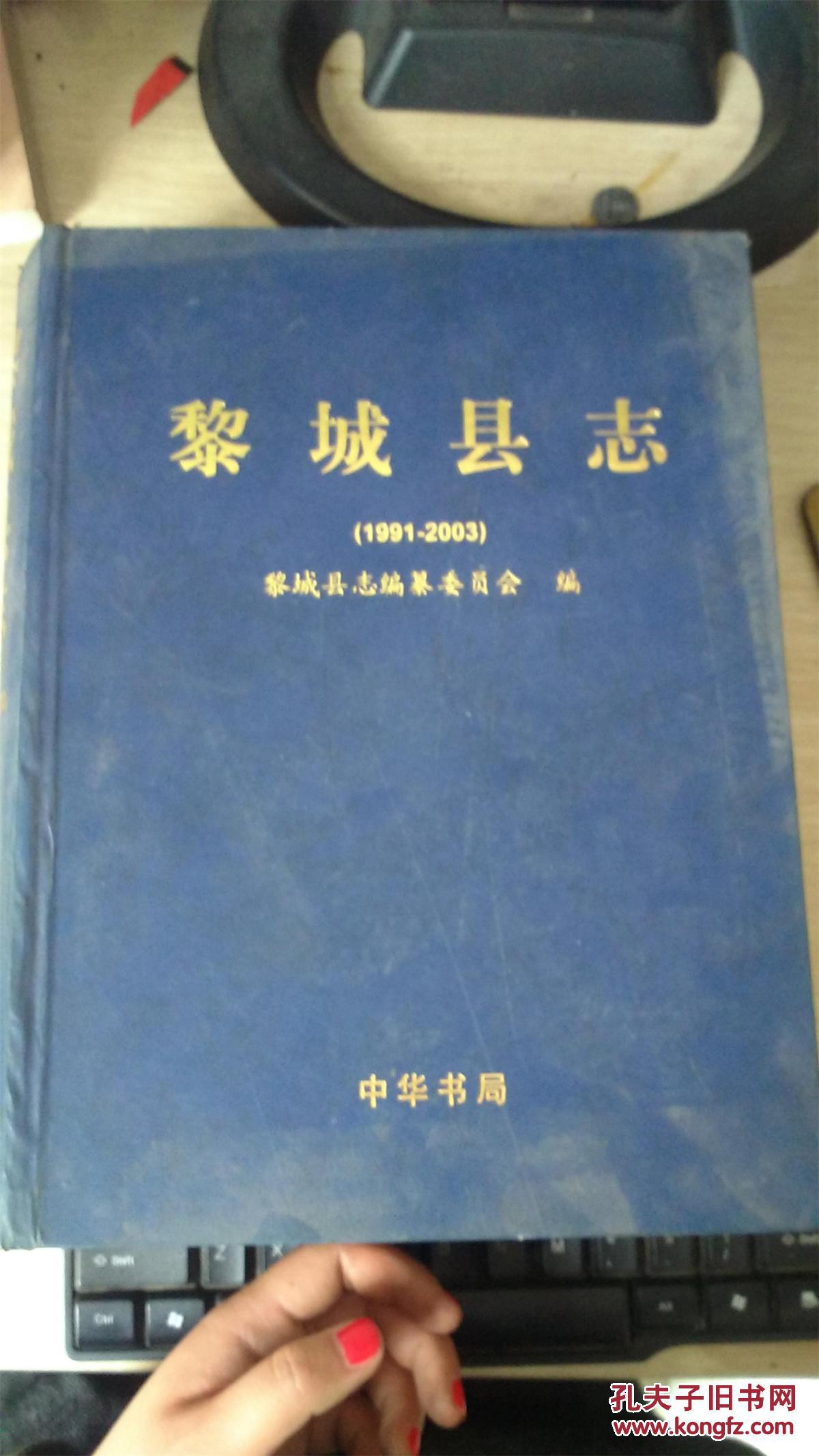 黎城縣志   1991-2003
