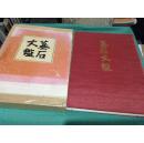日本原版文：墓石大鑑（精装8开.带盒套.平成元年2月发行）