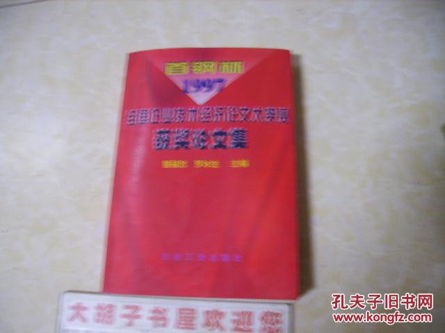 首鋼杯1997全國(guó)企業(yè)技術(shù)經(jīng)濟(jì)論文大獎(jiǎng)賽獲獎(jiǎng)?wù)撐募? onerror=