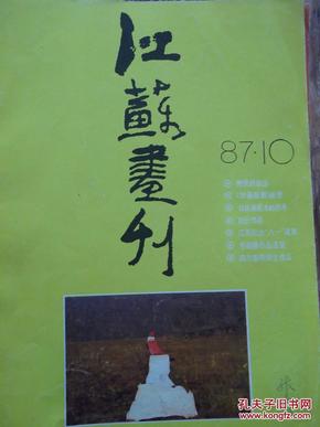 江苏画刊    1987年第10期