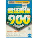 疯狂英语900句（带盘）