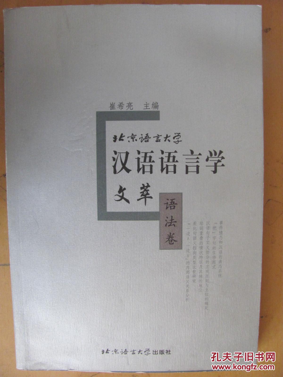 北京语言大学汉语语言学文萃.语法卷