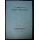 全宝山林场2011年度自然保护区中幼林抚育试验方案