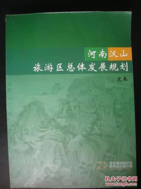 河南汉山旅游区总体发展规 划（文本）（图多）