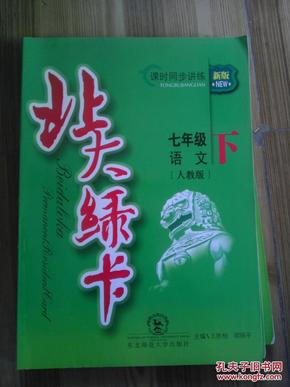 北大绿卡：语文（七年级下 人教版 新版课时同步讲练）