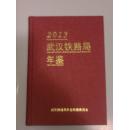 武汉铁路局年鉴.2013 印500册