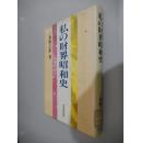 私の財界昭和史 三鬼 陽之助 著 日文原版精装 馆藏