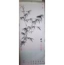 挂历:历代墨竹精品(1988年 程十发/题字)103X37CM.G54