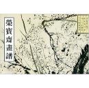 荣宝斋画谱.古代部分（52）.五十二.山水花卉  (清)汪士慎绘  荣宝斋出版社  正版