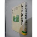 人生の黄金時間 大岡 信  (著) 日文原版精装 馆藏
