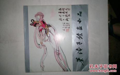 叶浅予绘画小品