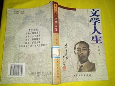 [青年读本]文学人生（上、下）