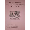 喜迎5.18国际博物馆日暨2011年京杭大运河（济宁）首届巡回集邮展览目录