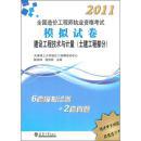 2011全国造价工程师执业资格考试模拟试卷：【工程造价计价与控制.建设工程技术与计量(土建工程部分)】