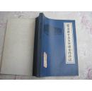 四川省简阳县平泉区供销合作社志`【1951-1982】16开平装本