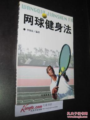 《网球健身法》李国东编著，北京体育大学出版社