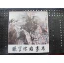 张宝珠国画集