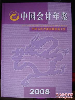 中国会计年鉴（2008）（带光盘）