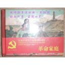 【革命家庭】