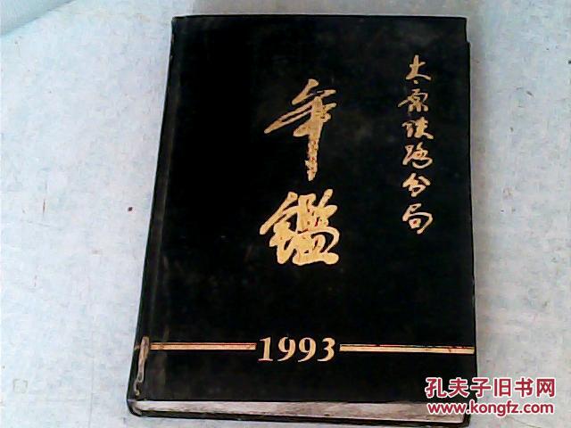 太原铁路分局年鉴1993