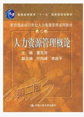 二手、人力资源管理概论 第二2版 董克用 中国人民大学出版社