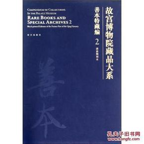 故宫博物院藏品大系·善本特藏编2：清前期刻本