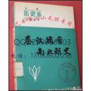 秦汉魏晋南北朝史  84年绝版老版  保原版正版