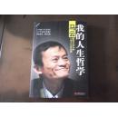 【我的人生哲学——马云】