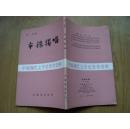 市楼独唱（中国现代文学史参考资料  民国影印本）柯灵著【32开--11】