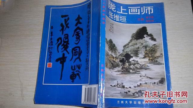 隴上畫師張維恒