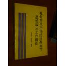 社会主义市场经济条件下思想政治工作概论