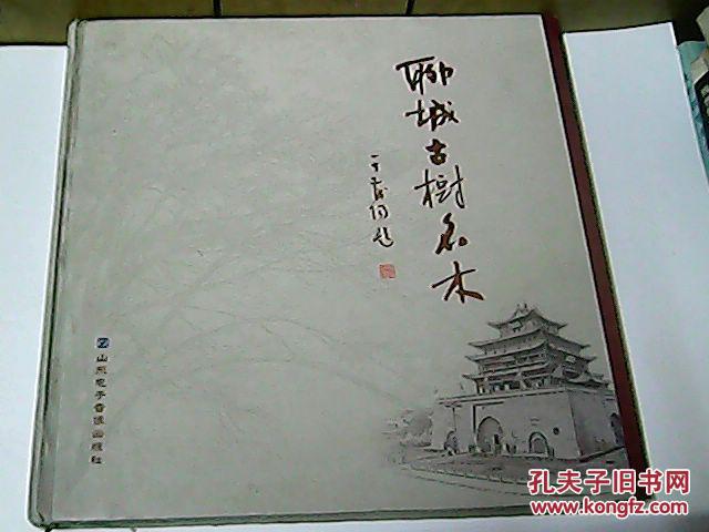 T2；聊城古树名木【硬精，铜版纸】