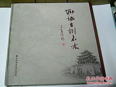 T2；聊城古树名木【硬精，铜版纸】