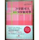 20岁跟对人 30岁做对事