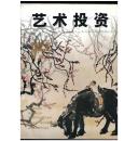 《艺术投资》（创刊号）【刊影欣赏】