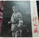 革命现代京剧  沙家浜（语录版）彩印 1970 上海市出版革命组